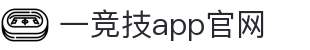 一竞技-一竞技官网全球最佳游戏即时竞猜平台